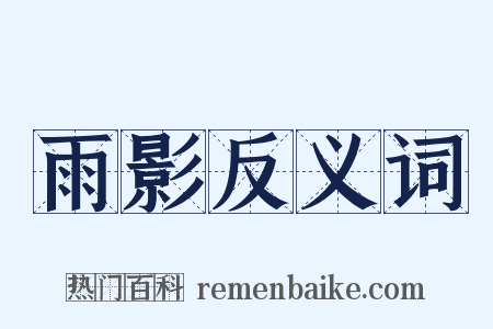 雨影反义词是什么意思的图片